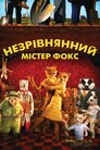 Фантастичний містер Лис