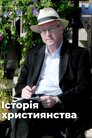 Історія християнства