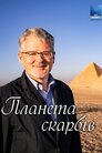 Планета скарбів