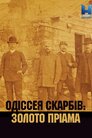 Одіссея скарбів: золото Пріама