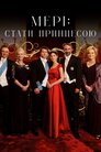 Мері: Стати принцесою