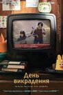 День Викрадення