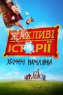 Жахливі історії: Збочені римляни