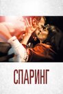 Спаринг