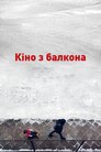 Кіно з балкона