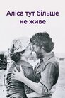 Аліса тут більше не живе