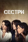 Сестри