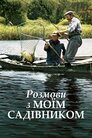 Розмови з моїм садівником