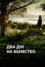 Два дні для вбивства