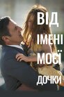 Від імені моєї дочки