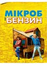 Мікроб і Бензин