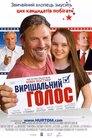 Вирішальний голос