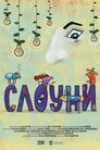 Слоуни
