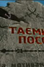 Таємний посол