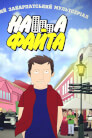 Наша Файта