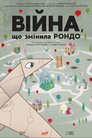 Війна, що змінила Рондо