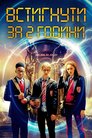 Встигнути за 2 години