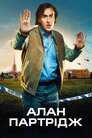 Алан Партрідж