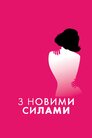 С новой силой