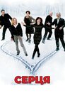 Серця