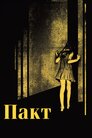 Пакт
