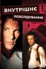 Внутрішнє розслідування