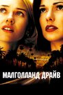 Малголленд драйв