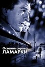 Остання справа Ламарки