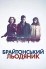 Брайтонський льодяник