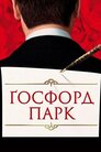 Ґосфорд Парк