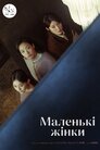 Малі жінки