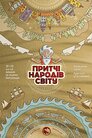 Притчі народів світу