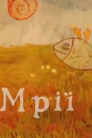 Мрії