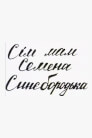 Сім мам Семена Синєбородька