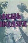 Заєць в людях