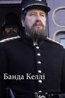 Банда Келлі