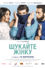 Шукайте жінку