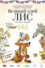 Великий злий лис та інші історії