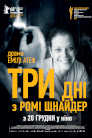 Три дні з Ромі Шнайдер