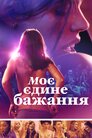 Моє єдине бажання