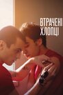 Втрачені хлопці
