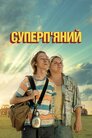 Суперп'яний