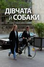 Дівчата й собаки