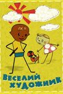 Веселий художник