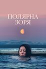Полярна зоря