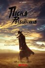 Пісня розбійників