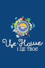 Це наше і це твоє