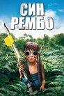 Син Рембо