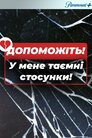 Допоможіть! У мене таємні стосунки!