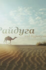 Райдуга над Каракумами